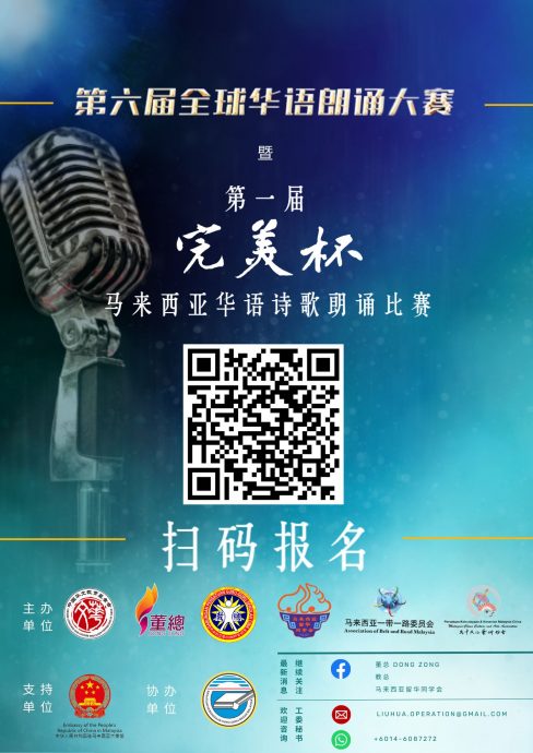 第六届全球华语朗诵大赛 暨 第一届“完美杯”马来西亚华语诗歌朗诵比赛