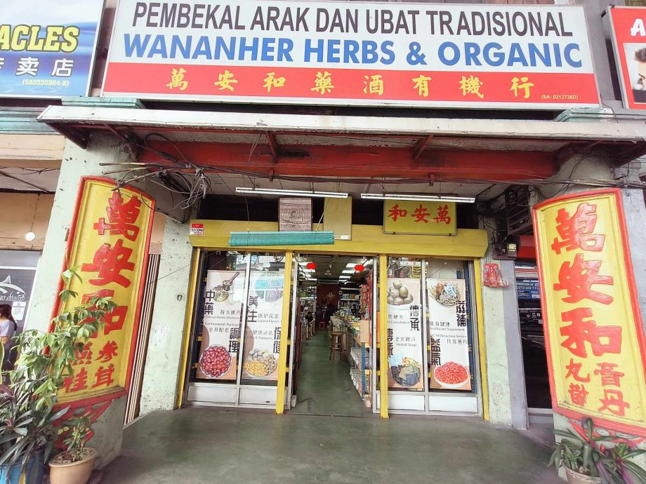 老就是宝/巴生港口万安和药酒有机行 屹立半世纪