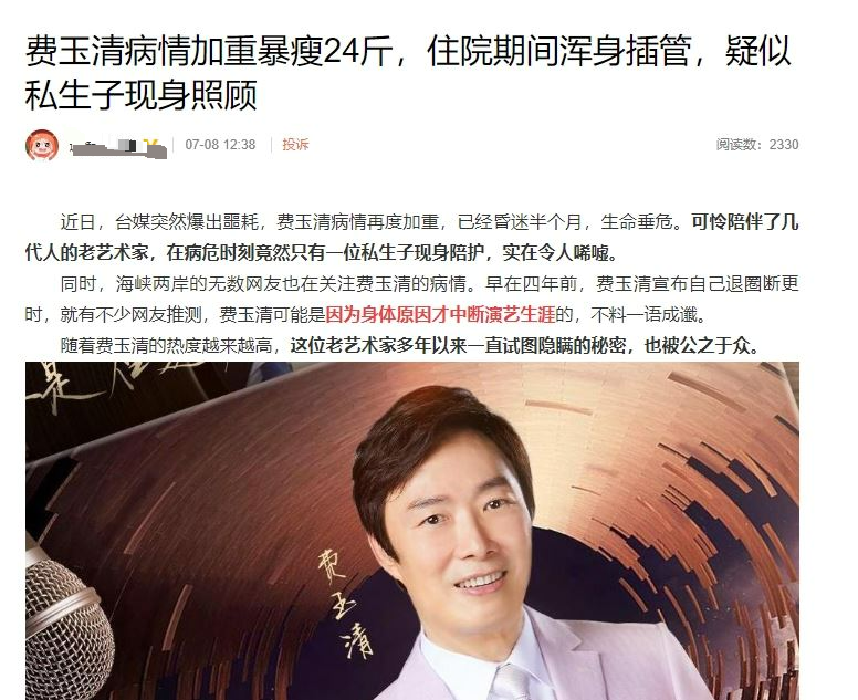 费玉清被疯传重病昏迷私生子现身 胞姐怒斥:造谣者可恶