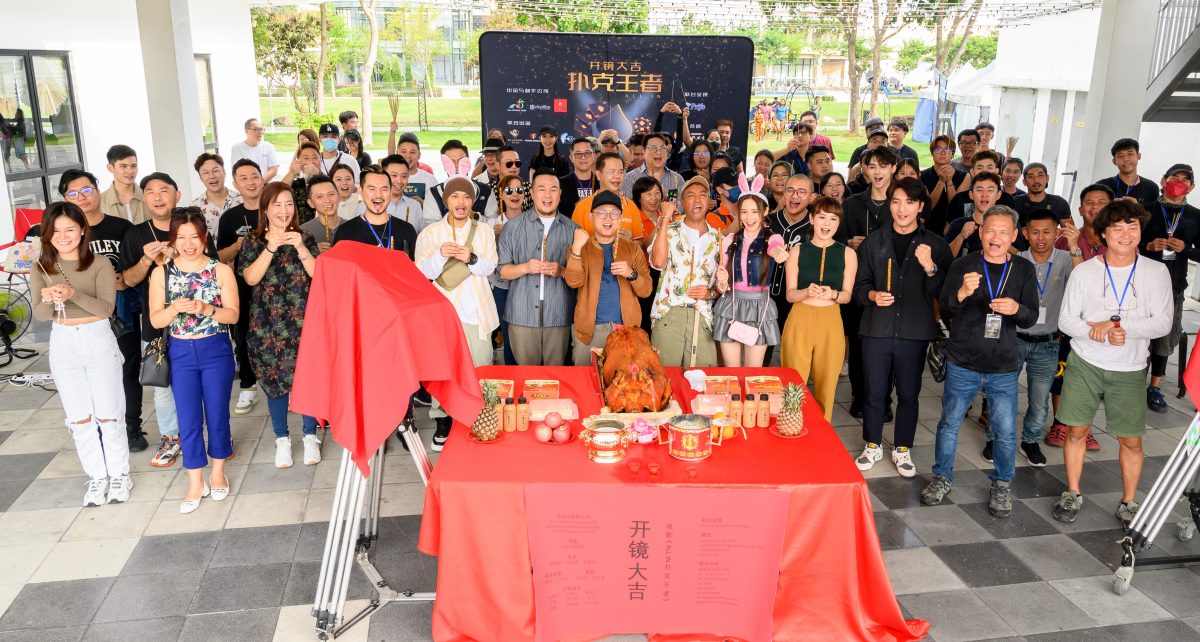 贺岁片《扑克王者》开镜  林德荣黄明志姜皓文斗抛笑弹