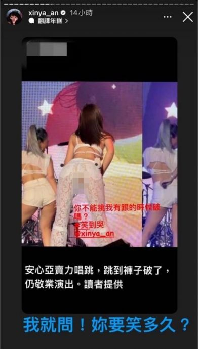 辣舞裤子破大洞泄春光  安心亚幽默问：要笑多久