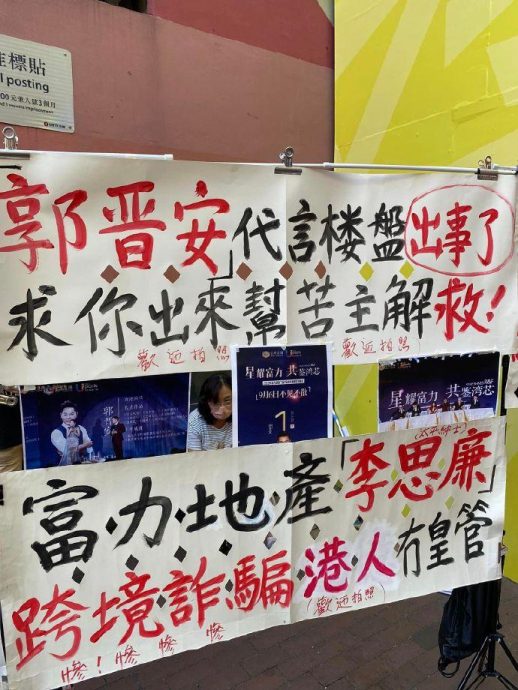 郭晋安麦玲玲卷入诈骗风波 遭苦主拉横额大字报声讨