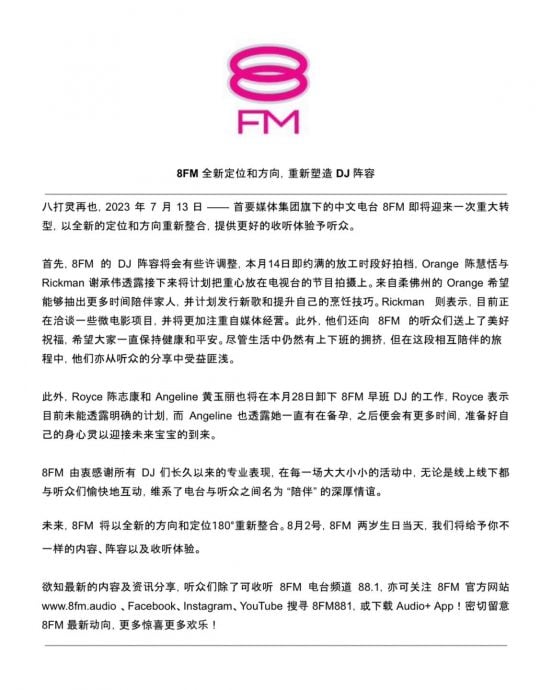 陈志康黄玉丽陈慧恬谢承伟离巢 8FM大转型调整DJ阵容