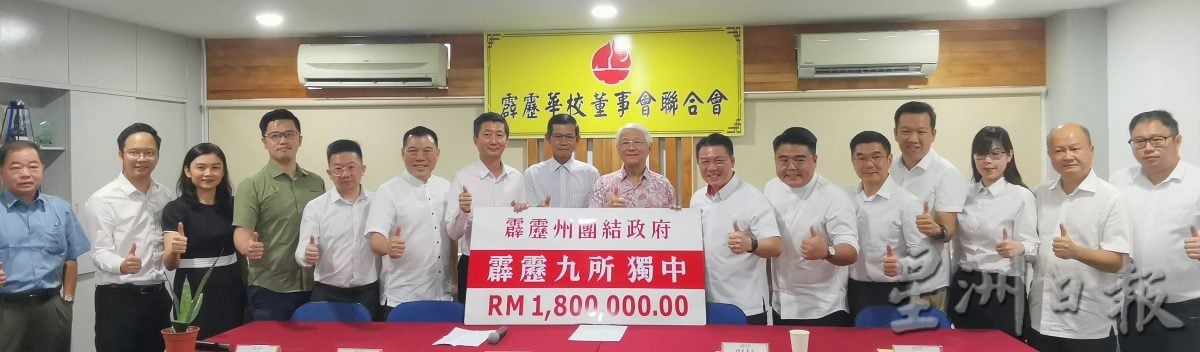 霹9独中获180万拨款 倪可敏:霹华校今年获逾1500万令吉