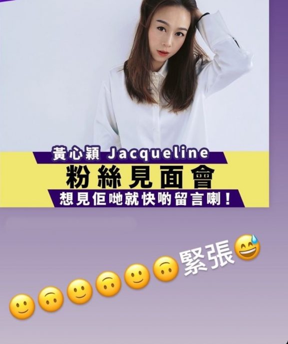 黄心颖办首个歌迷聚会 公开招募粉丝被狠酸