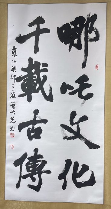 (古城封底主文)【带你去找爱】:哪咤3000年的爱