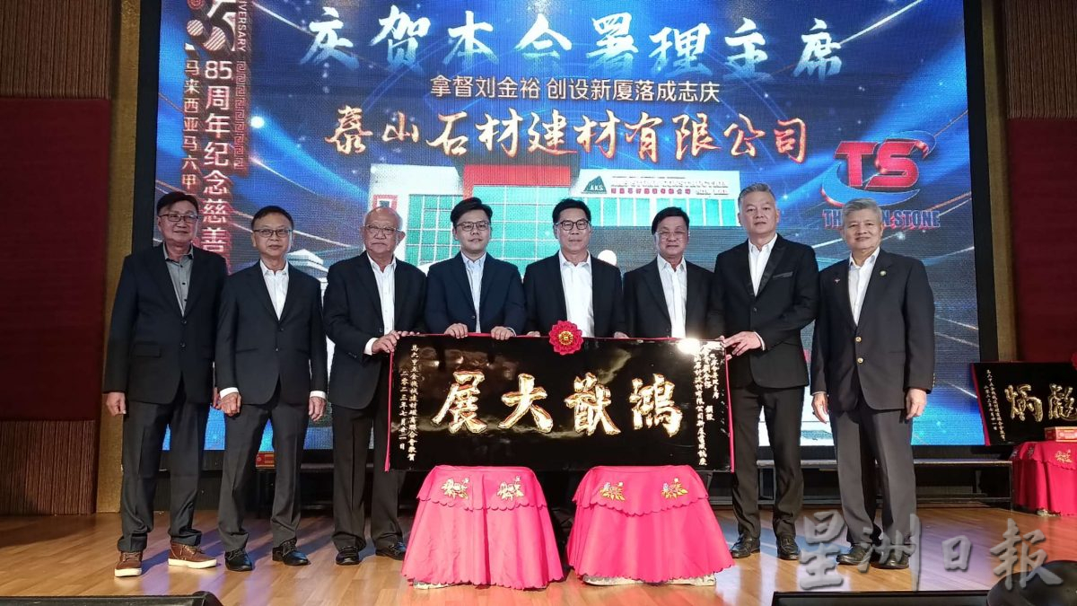 甲五金机械建材联合总商会，85周年纪念慈善联欢晚宴