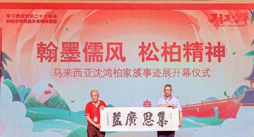 (古城第六版主文)马来西亚沈鸿柏家族事迹展