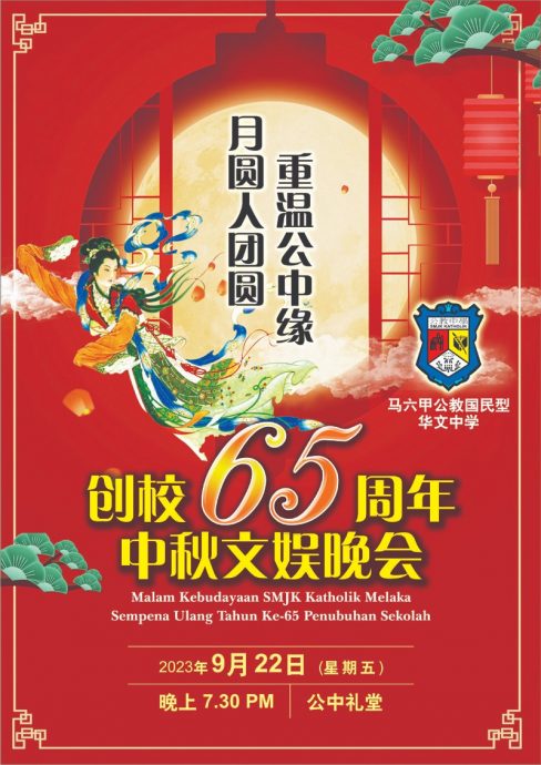 (古城第四版主文)公教中学创校65周年中秋文娱晚会