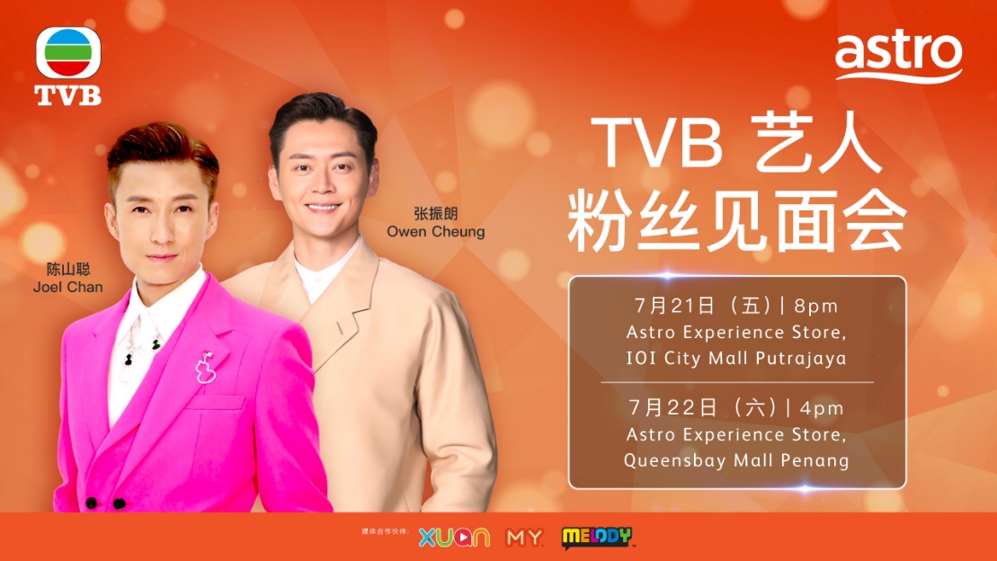 TVB当家小生陈山聪张振朗 7.21、22布城槟城会粉丝