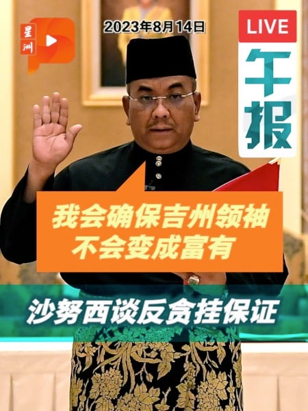 百格午报 | 续任吉打大臣 沙努西：已原谅曾攻击我的人