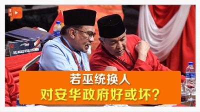 巫统若换人领导 对团结政府有何冲击？