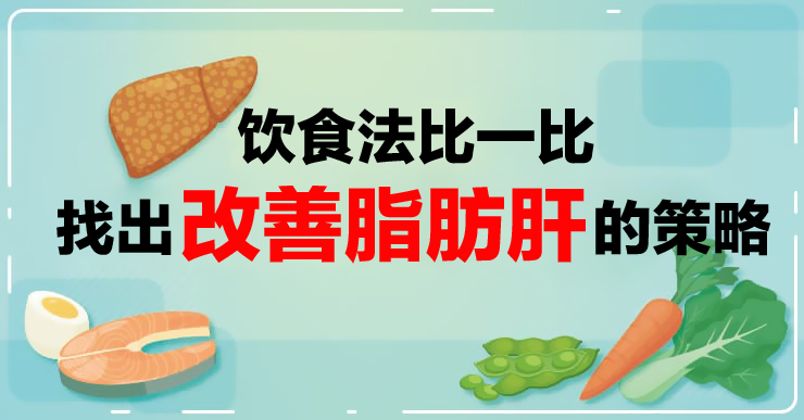 照护线上 | 饮食法比一比  找出改善脂肪肝的