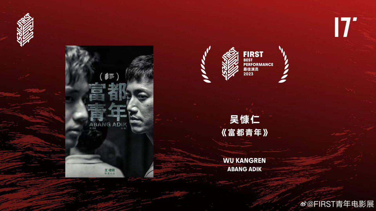 ​第17届FIRST影展 吴慷仁《富都青年》夺最佳演员
