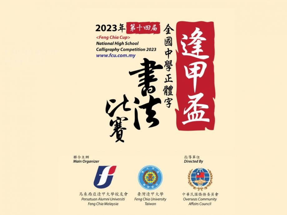 《逢甲杯》全国中学正体字书法比赛