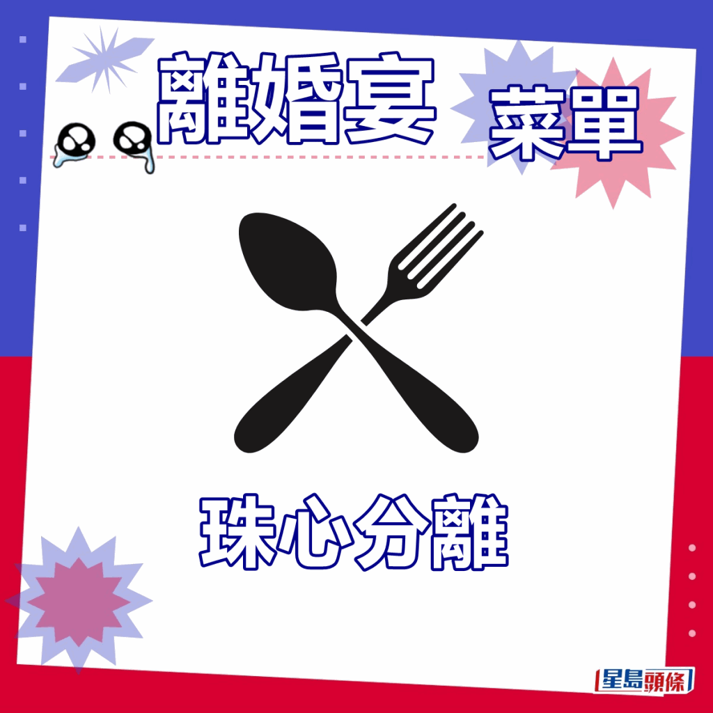 「离婚宴」菜单激罕曝光 网民有感而发大谈婚姻 结论竟意想不到......