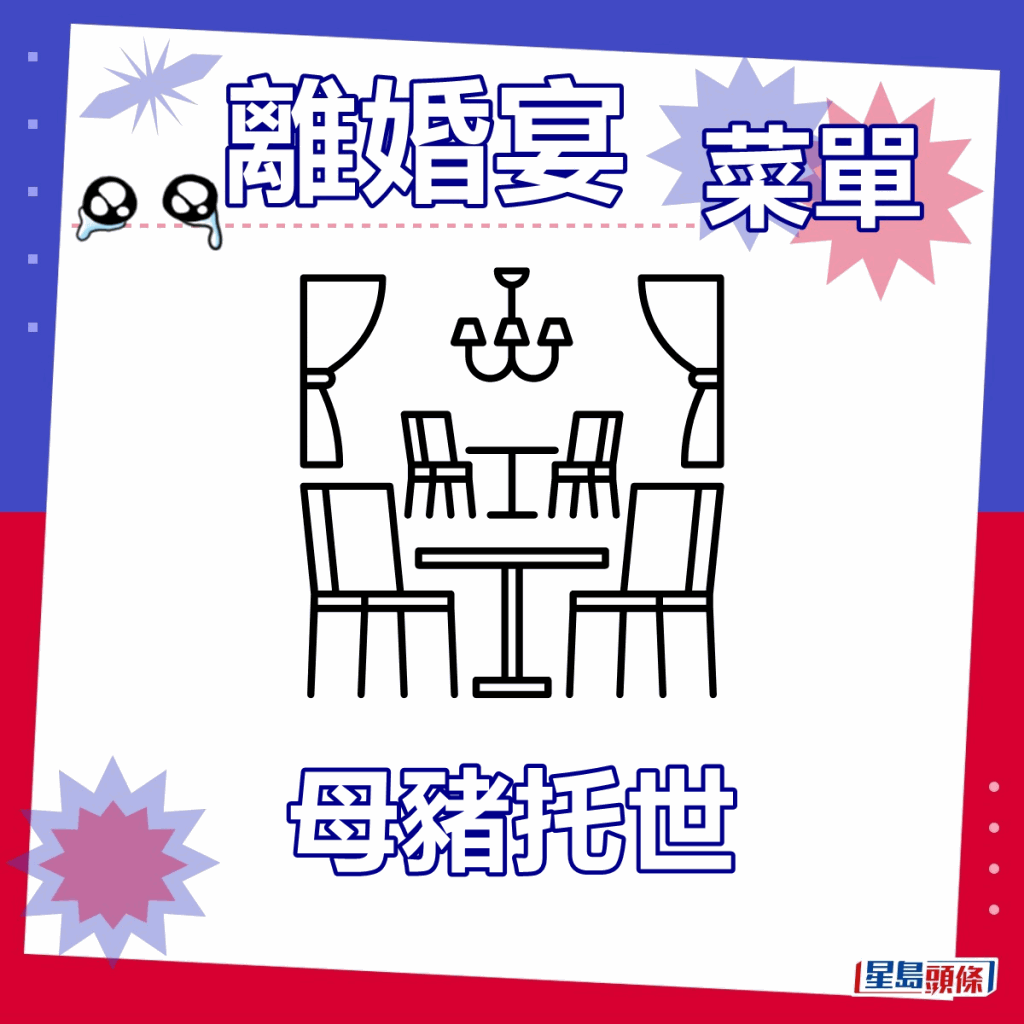 「离婚宴」菜单激罕曝光 网民有感而发大谈婚姻 结论竟意想不到......