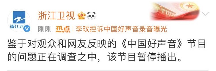 不只《中国好声音》被查 浙江卫视王牌节目恐被告