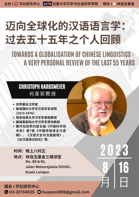 世界著名汉学家何莫邪来马主讲/