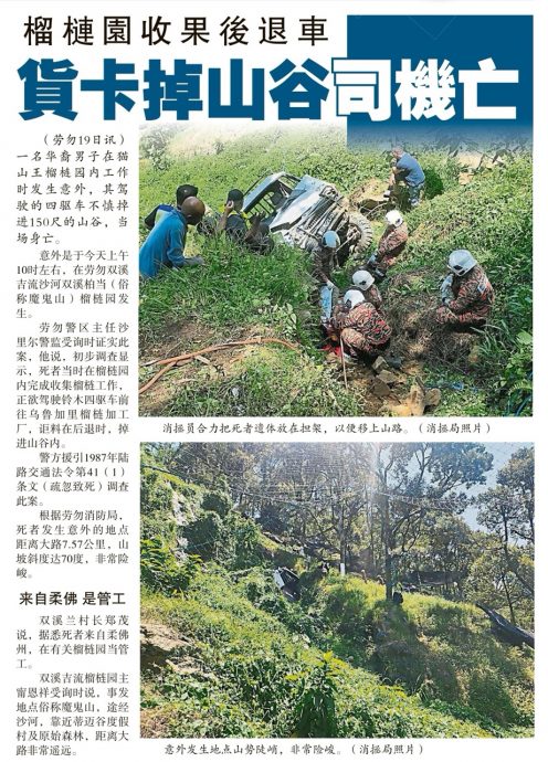 东:四驱车载榴梿掉进山谷丧命的姚添宏,来自柔佛三合港