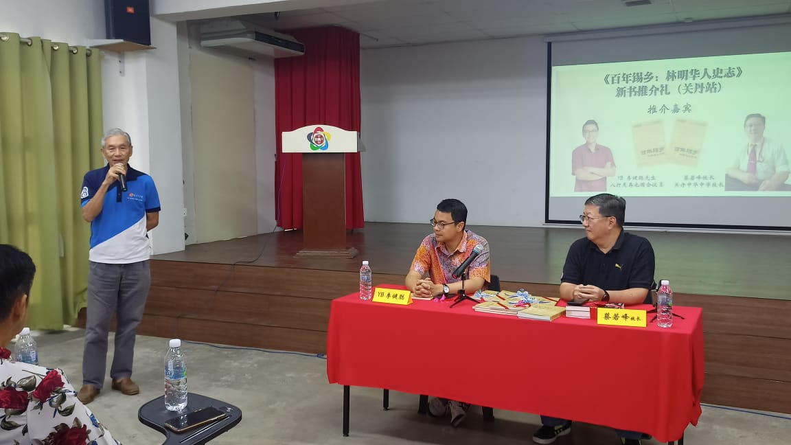 东:林连玉基金文化资产保存委员会举办《百年锡乡:林明华人史志》新书推介礼(关丹站)