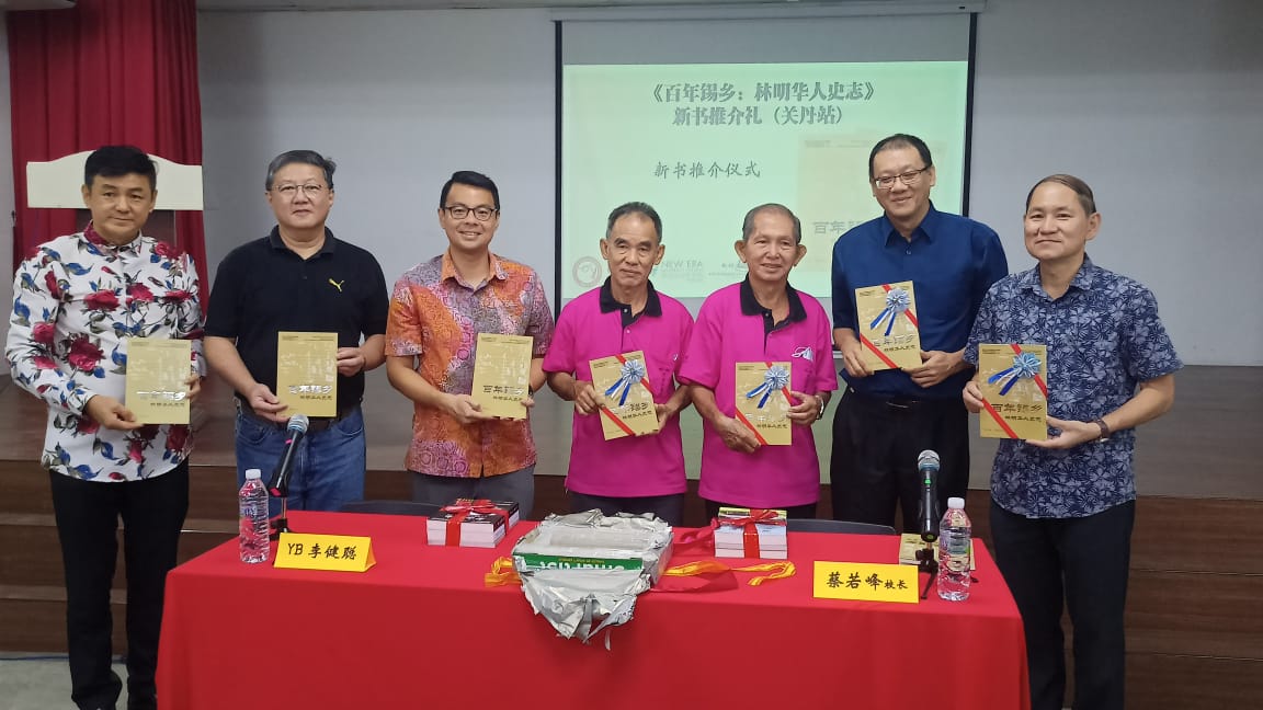 东:林连玉基金文化资产保存委员会举办《百年锡乡:林明华人史志》新书推介礼(关丹站)