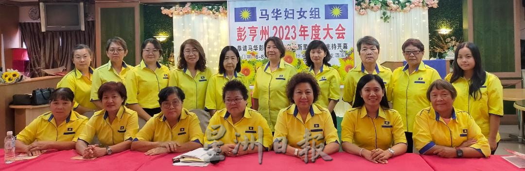 东:马华彭亨州妇女组代表大会暨改选