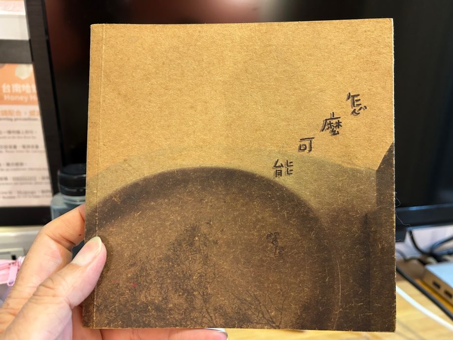 光头佬/怎么可能?怎么不可能?!