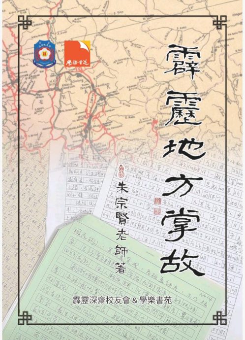 全国版/可押,勿太久/暖势力/深斋校友筹款替先师出书 朱宗贤《霹雳地方掌故》将面市