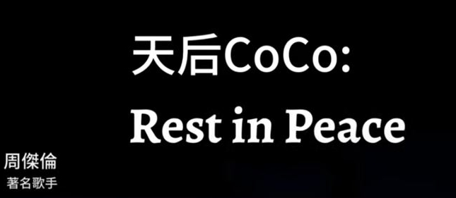 周杰伦没露面悼念李玟 网轰敷衍:要脱粉