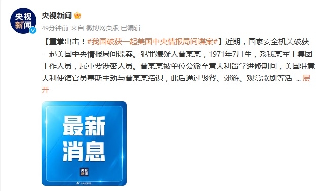 国安破美中情局间谍案 指疑犯向美方提供中国核心情报