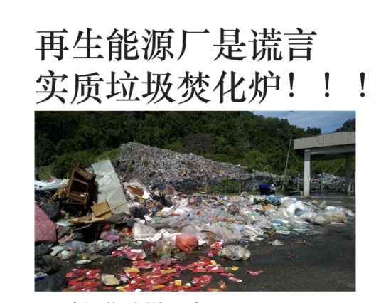 蔡伟杰反对煤炭山建垃圾焚化炉