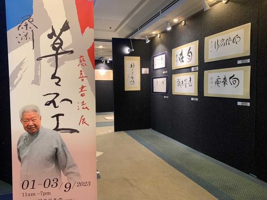大都会/本报活动-蔡澜‘草草不工’慈善书法展”