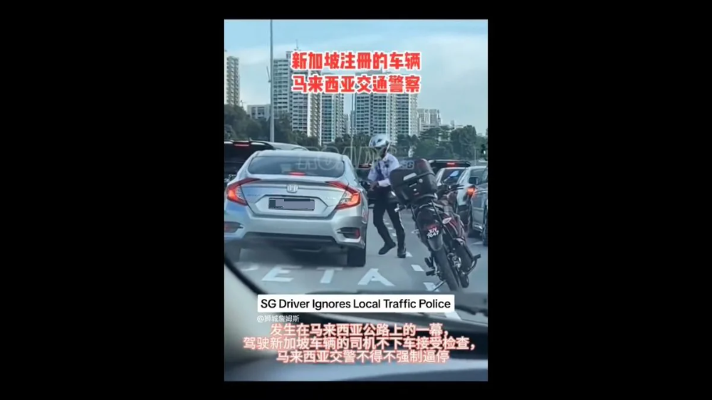 **已签发**柔:新加坡车离境关卡插队被截停拒配合,警方已将车子列黑名单