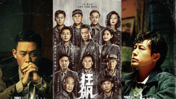 张祺/《狂飙》欲望的反噬