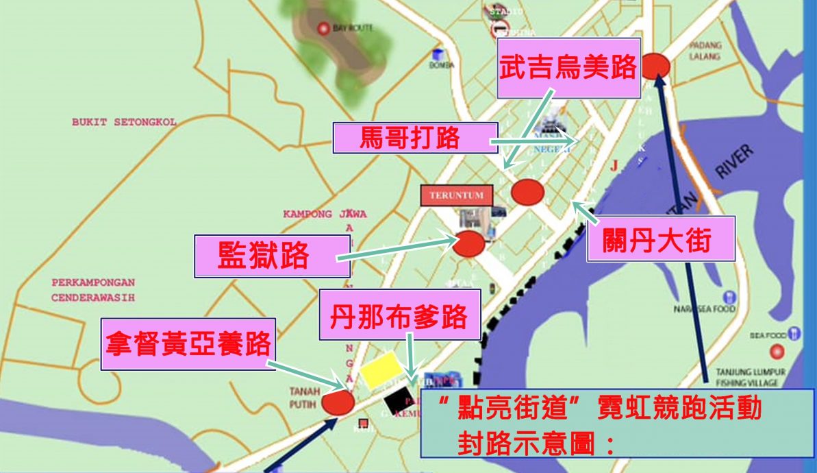必下--东：让路“点亮街道”霓虹竞跑活动，关丹市区部份街道周六晚上路。