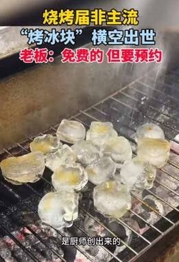 拼盘/“烤了个寂寞”? 中国抖音疯传东北“烤冰块”制作过程