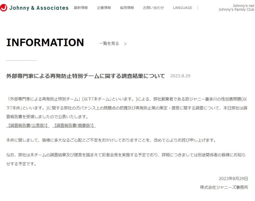 杰尼斯认创办人性侵淫行 调查小组促现任社长辞职