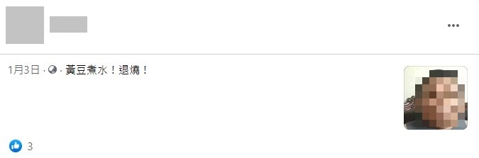 (求真)网传“用干黄豆煮水,马上退烧?”假的