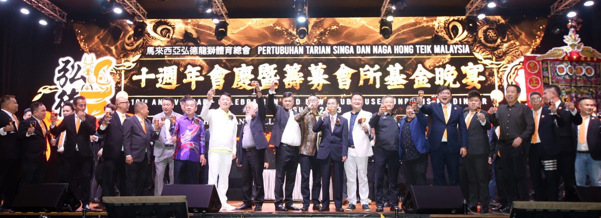 洪来喜：大马弘德龙狮体育总会10周年会庆暨筹募会所基金晚宴