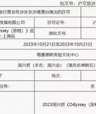 演唱会许可证曝露秘密  粉丝惊讶周兴哲是艺名