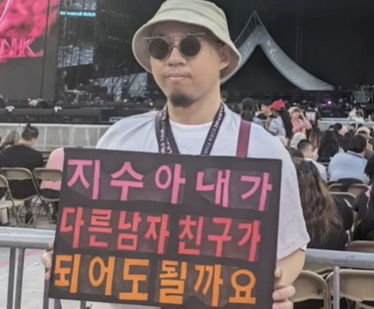 男粉高举牌求当男友 Jisoo比1手势全场笑翻