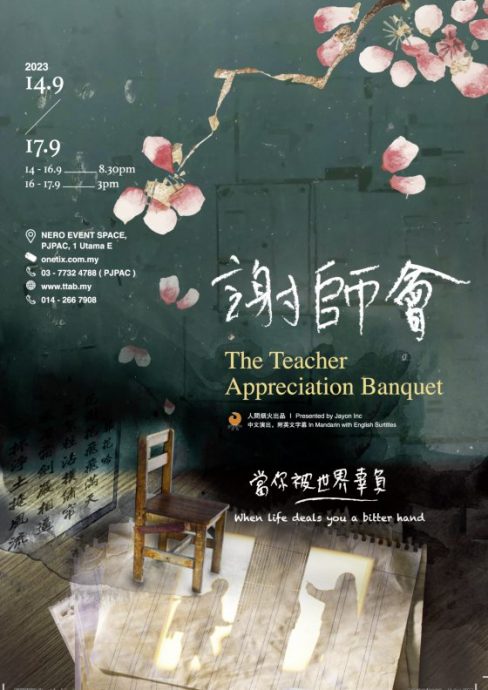 谭宝婷／跨越时代变迁谱写情感交织──话剧《谢师会》