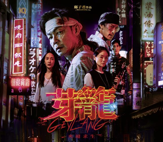 费比安／《饿鬼食堂》、《芽笼》不一样的马新电影