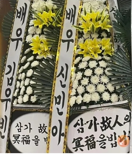 金宇彬亲赴10年铁粉灵堂道别 新慜娥也送花圈致哀