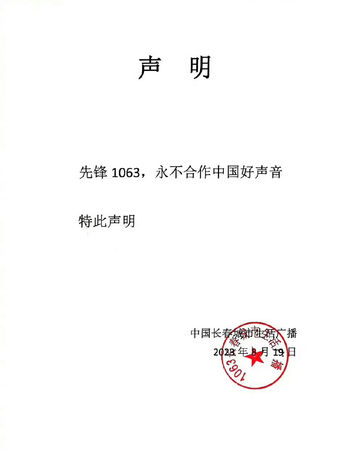 长春一电台开第一枪　宣布永不合作《中国好声音》