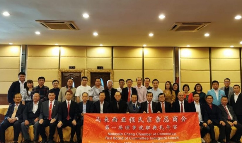 马来西亚程氏宗亲总商会首届理事就职典礼