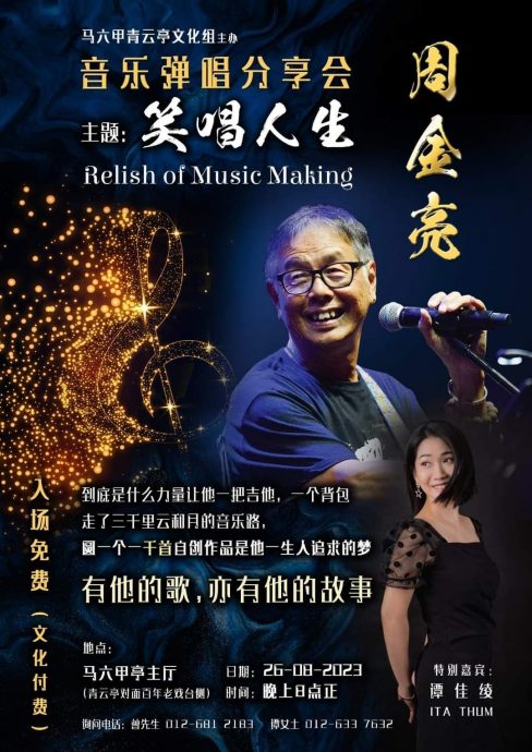 (古城第五版主文)马六甲8月26日周金亮《笑唱人生》 音乐弹唱分享会