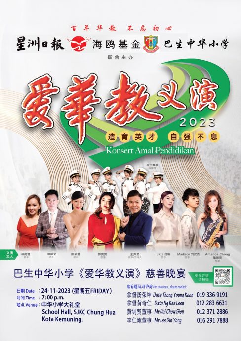 (大都会)本报-11月24日爱华教义演 为巴生中华小学筹200万 增建有盖篮球场及提升旧教学楼设施经费/5图