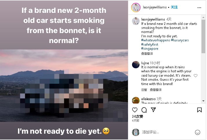 (已签发)柔:狮城二三事:立威廉2个月新车冒烟 惊呼“我还不想死”